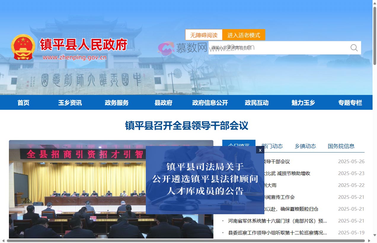 镇平县人民政府