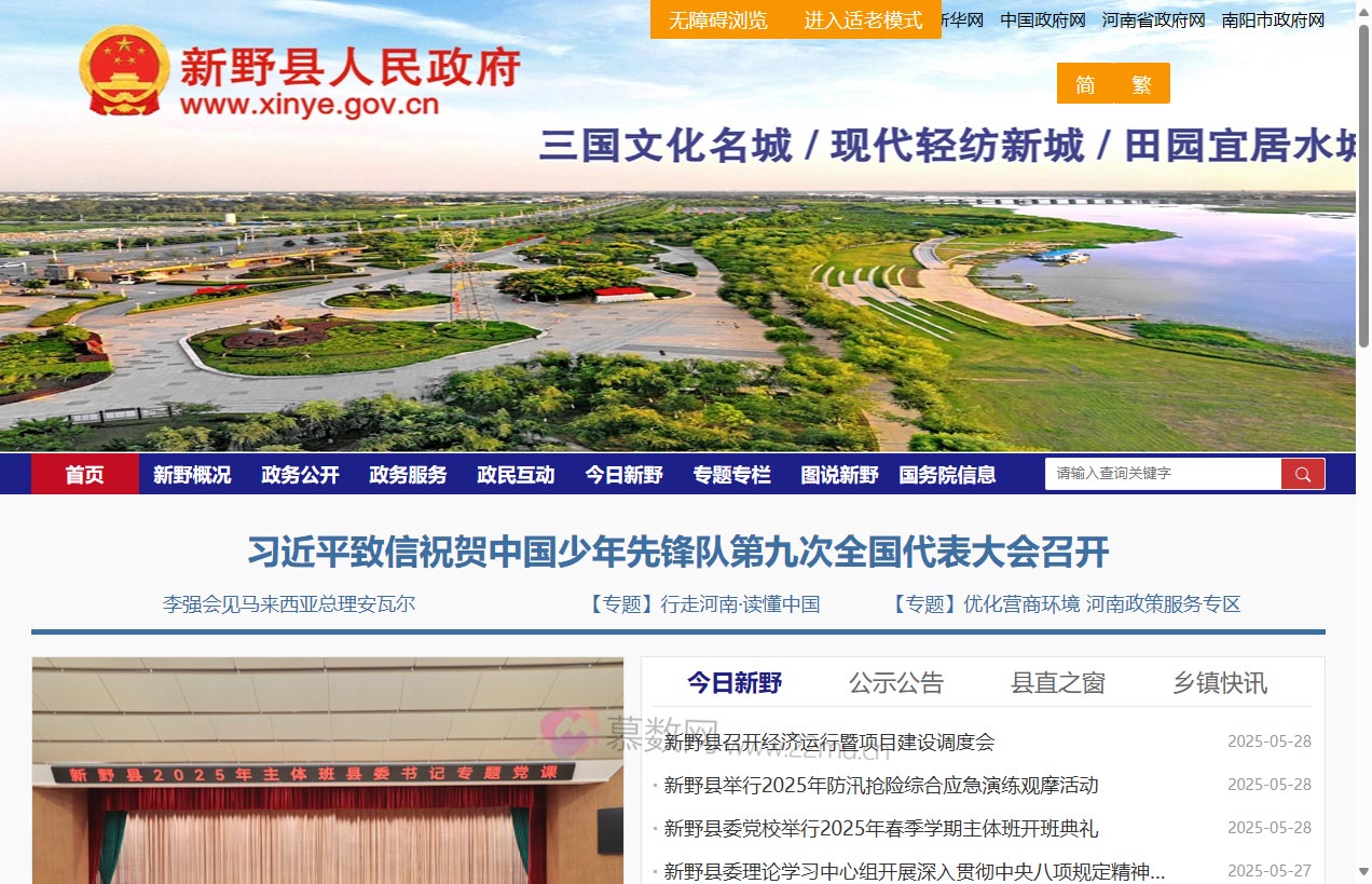 新野县人民政府