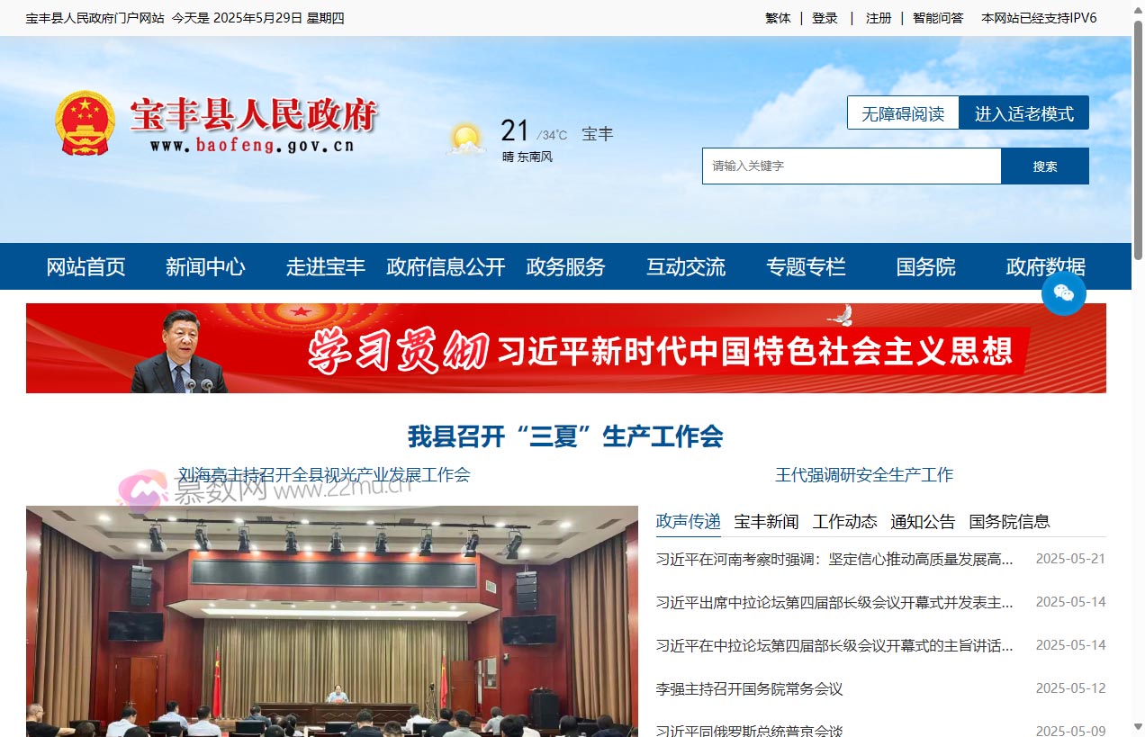 宝丰县人民政府办公室