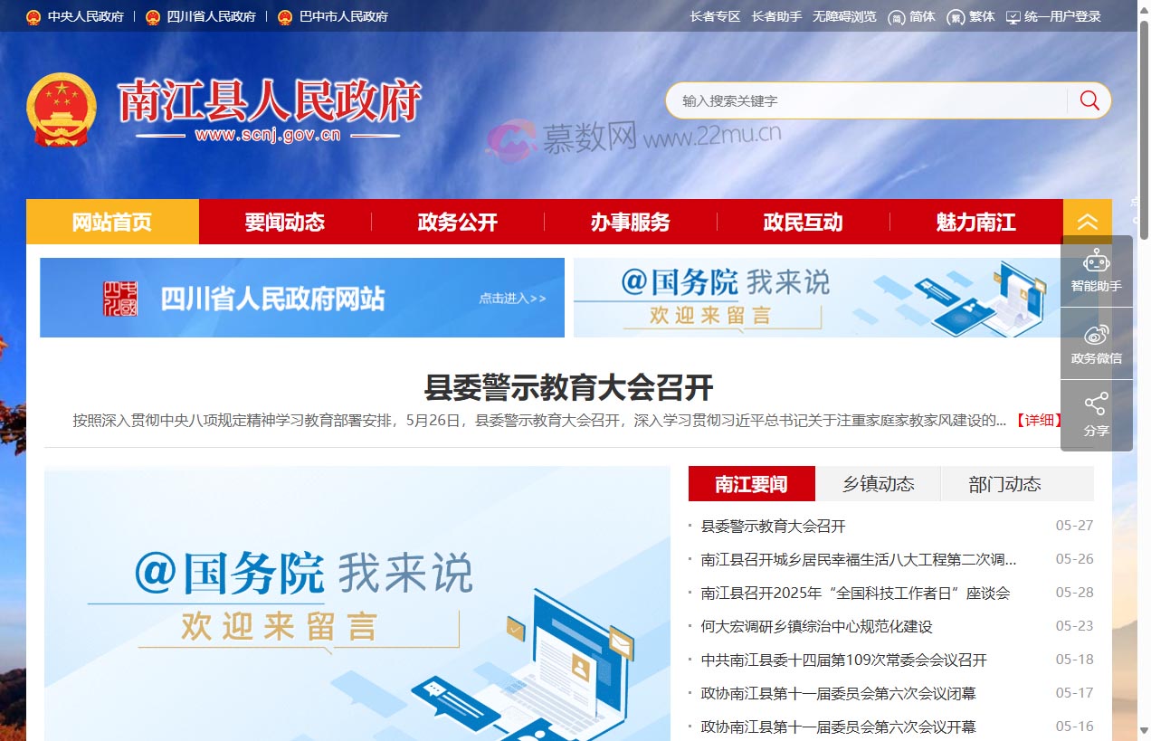 南江县人民政府