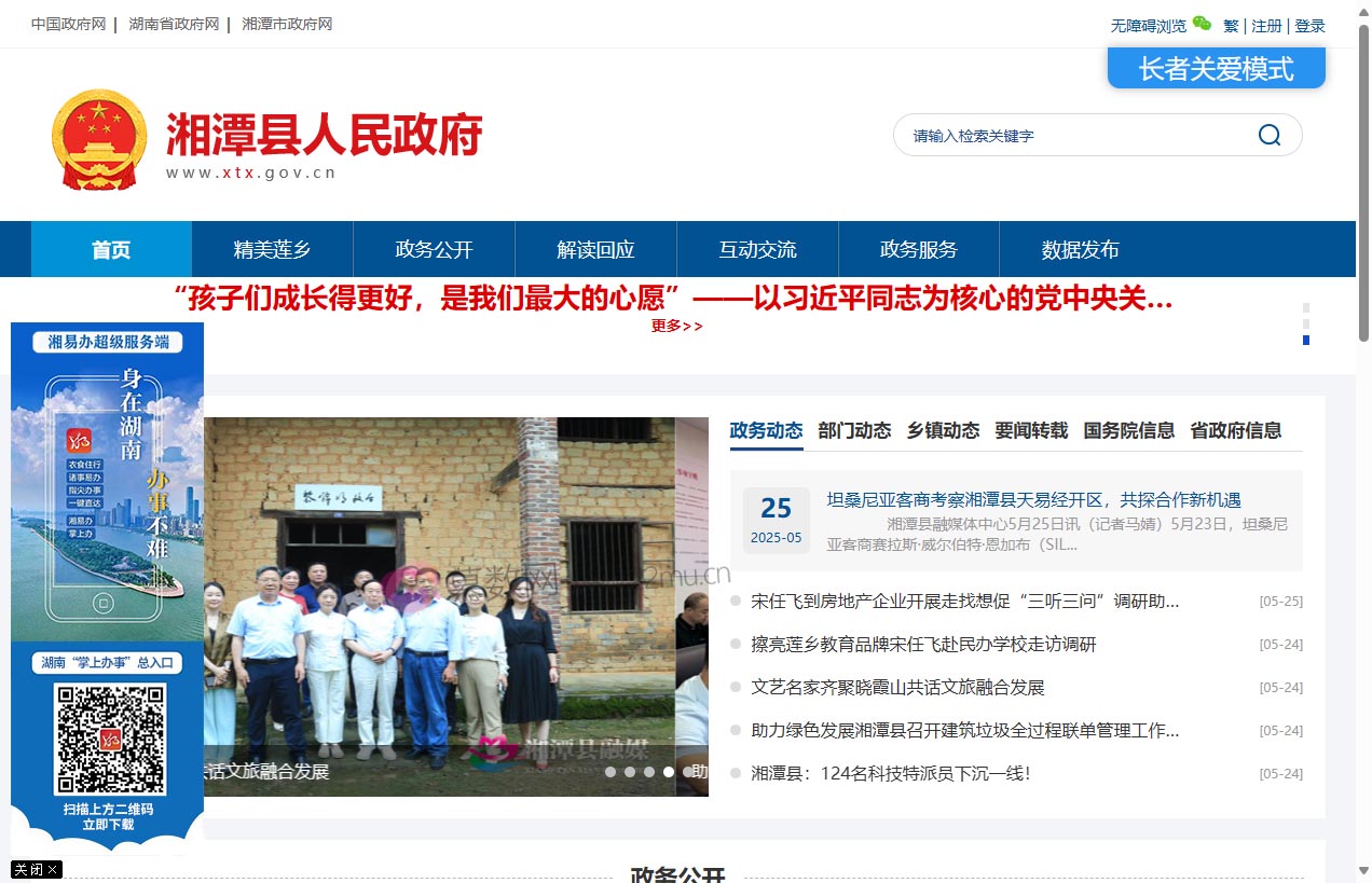 湘潭县人民政府