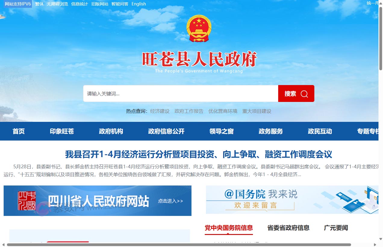 旺苍县人民政府