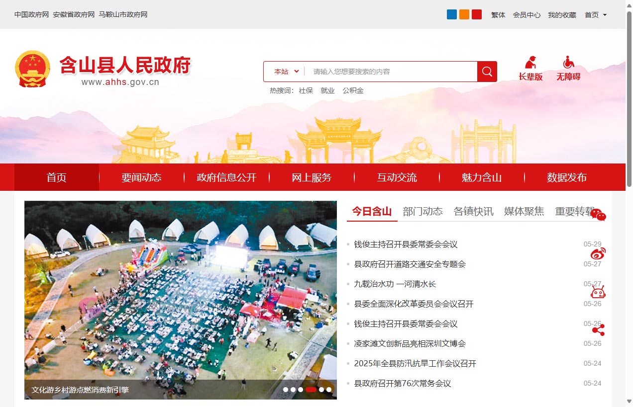 含山县人民政府