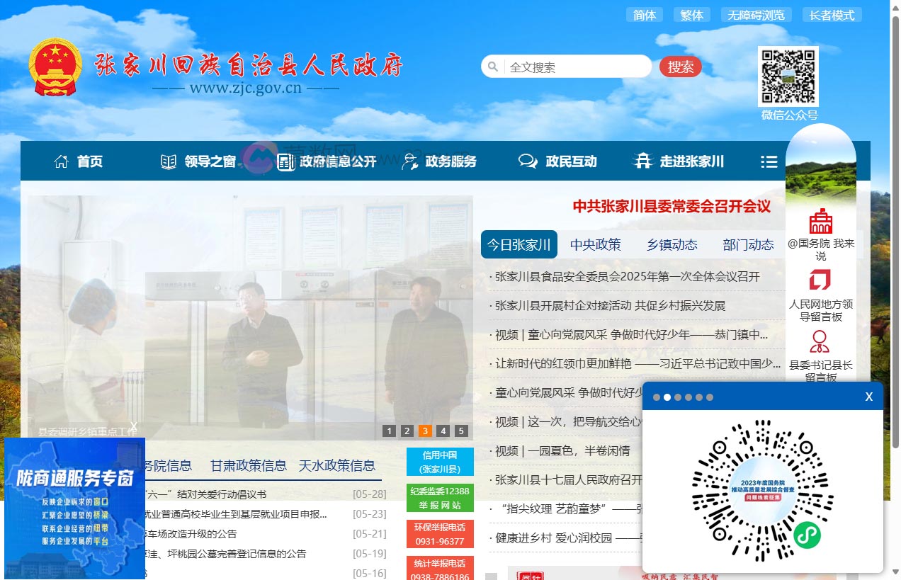 张家川回族自治县人民政府