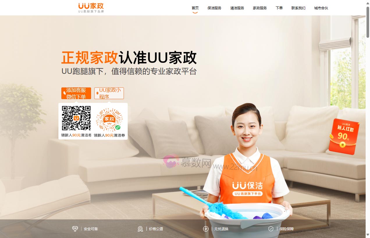 UU家政