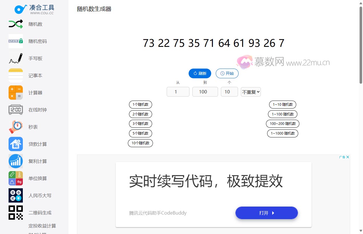 随机数生成器 – 凑合工具