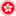 GovHK 香港政府一站通