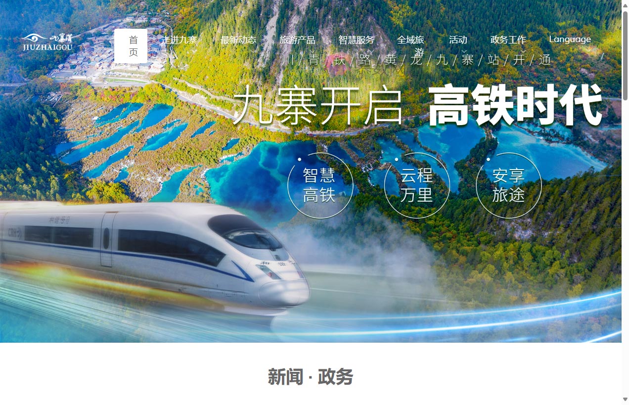 九寨沟景区官方网站