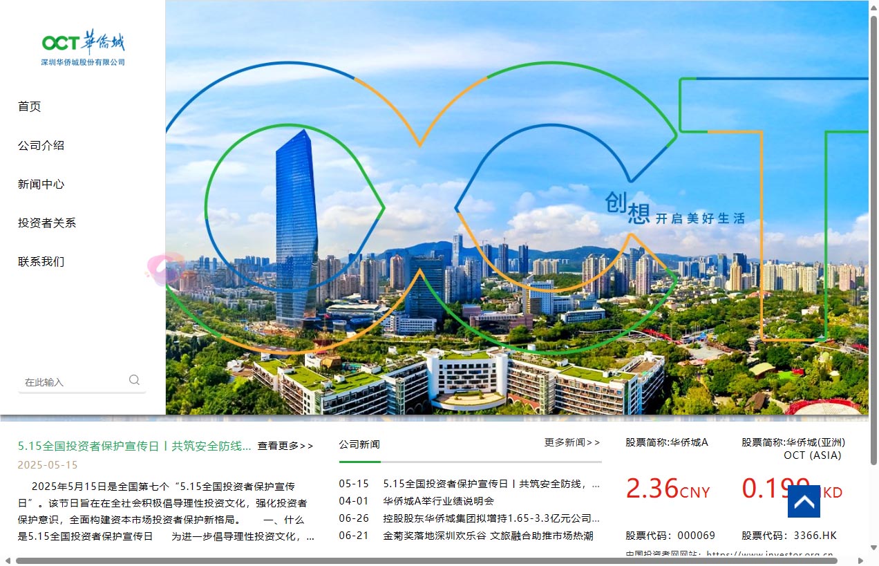 深圳华侨城股份有限公司