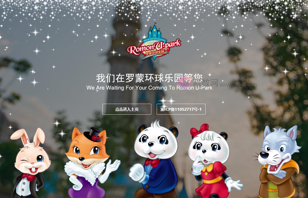 宁波罗蒙环球乐园