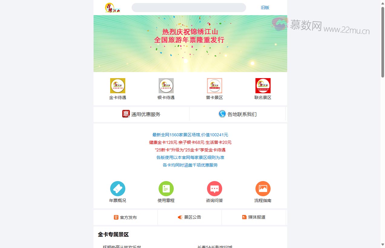 锦绣江山全国旅游年票