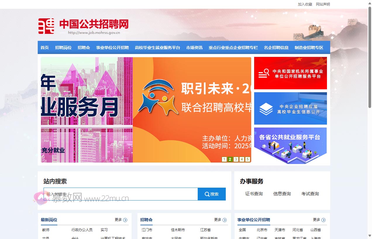 中国公共招聘网