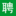 番聘网