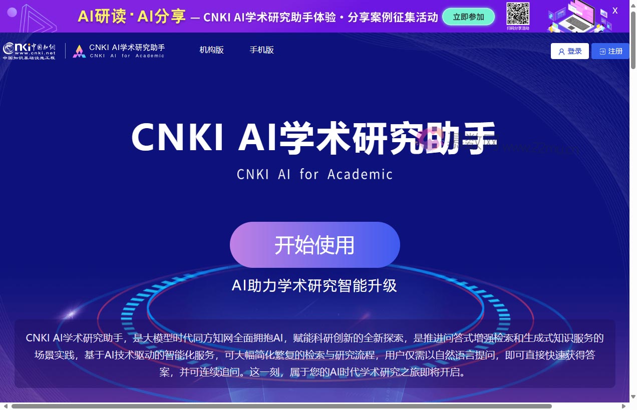 CNKI AI学术研究助手