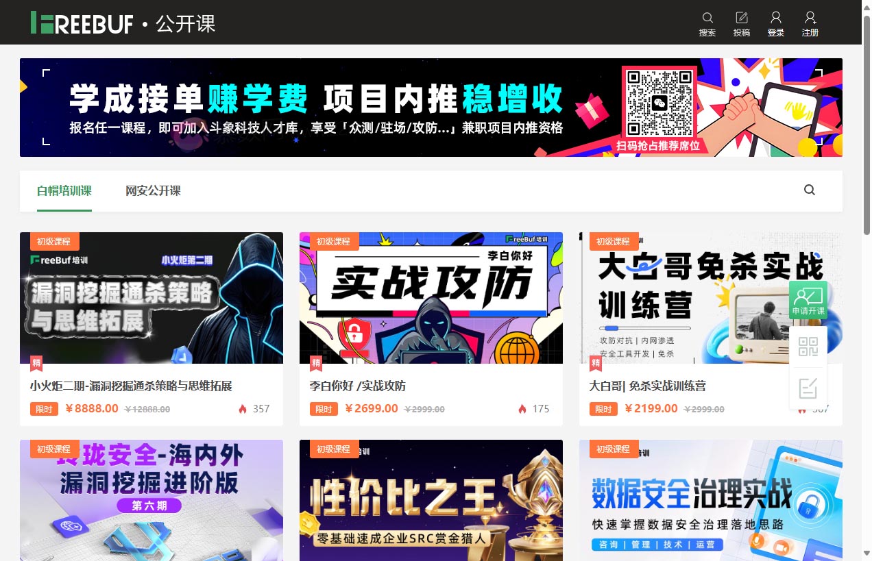 FreeBuf公开课