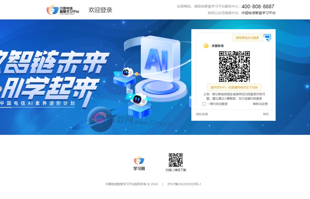 中国电信智慧学习平台