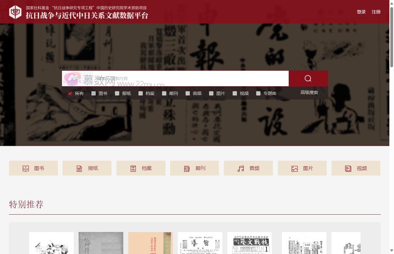 抗日战争与近代中日关系文献数据平台