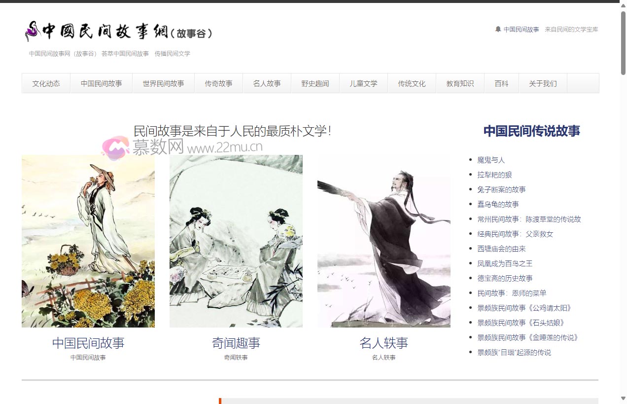 中国民间故事网（故事谷）