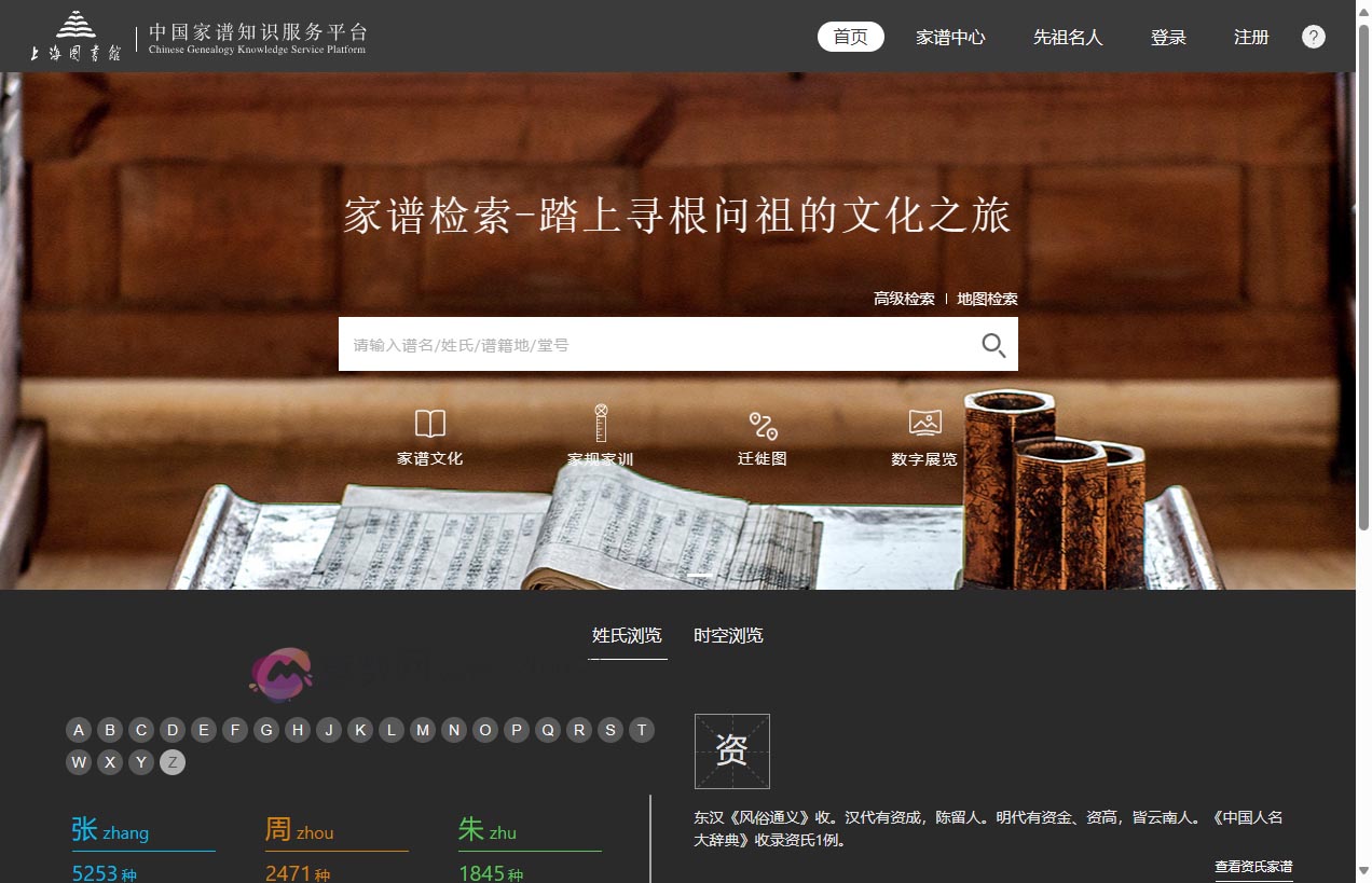 中国家谱知识服务平台