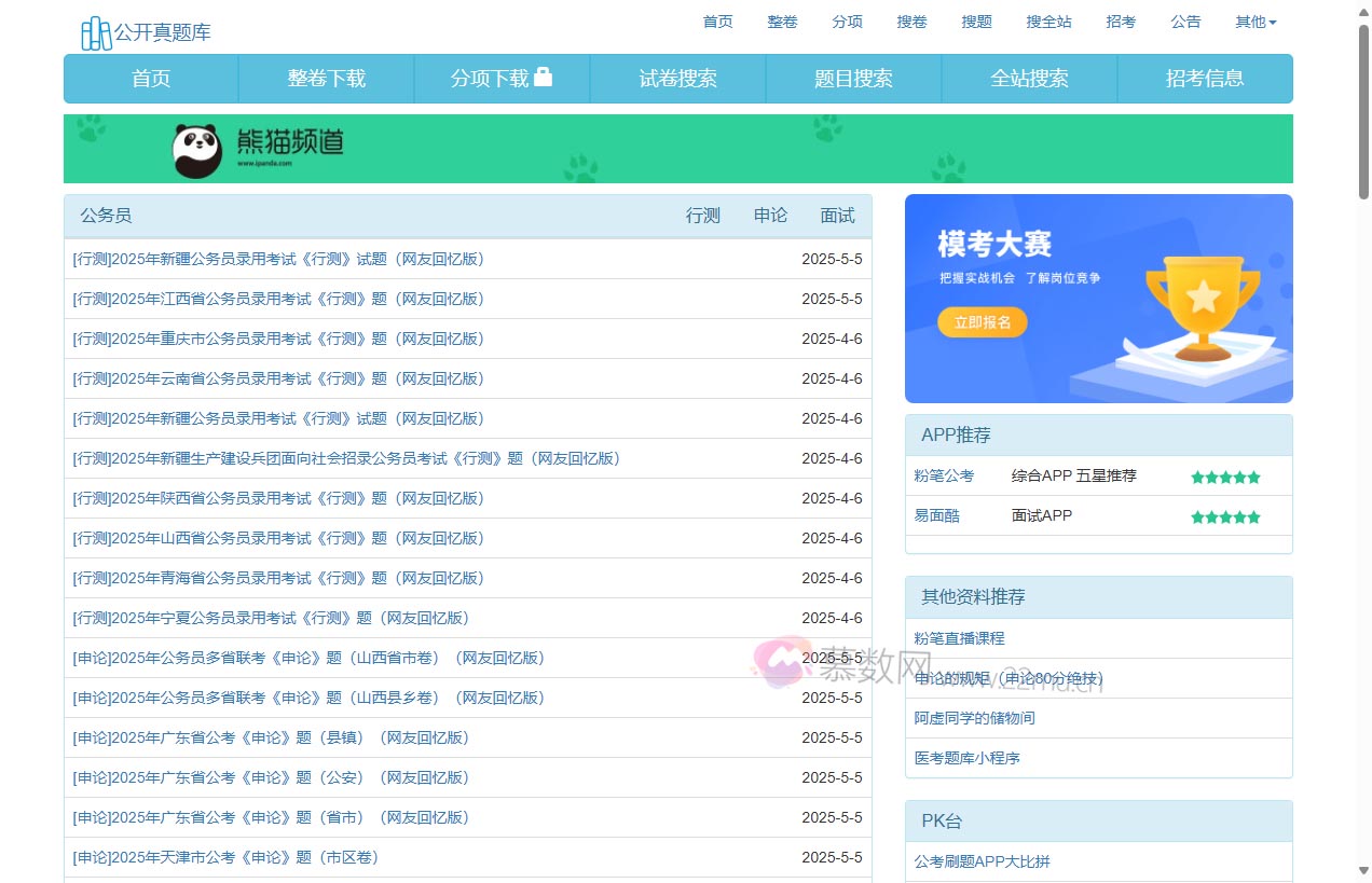 公开真题库