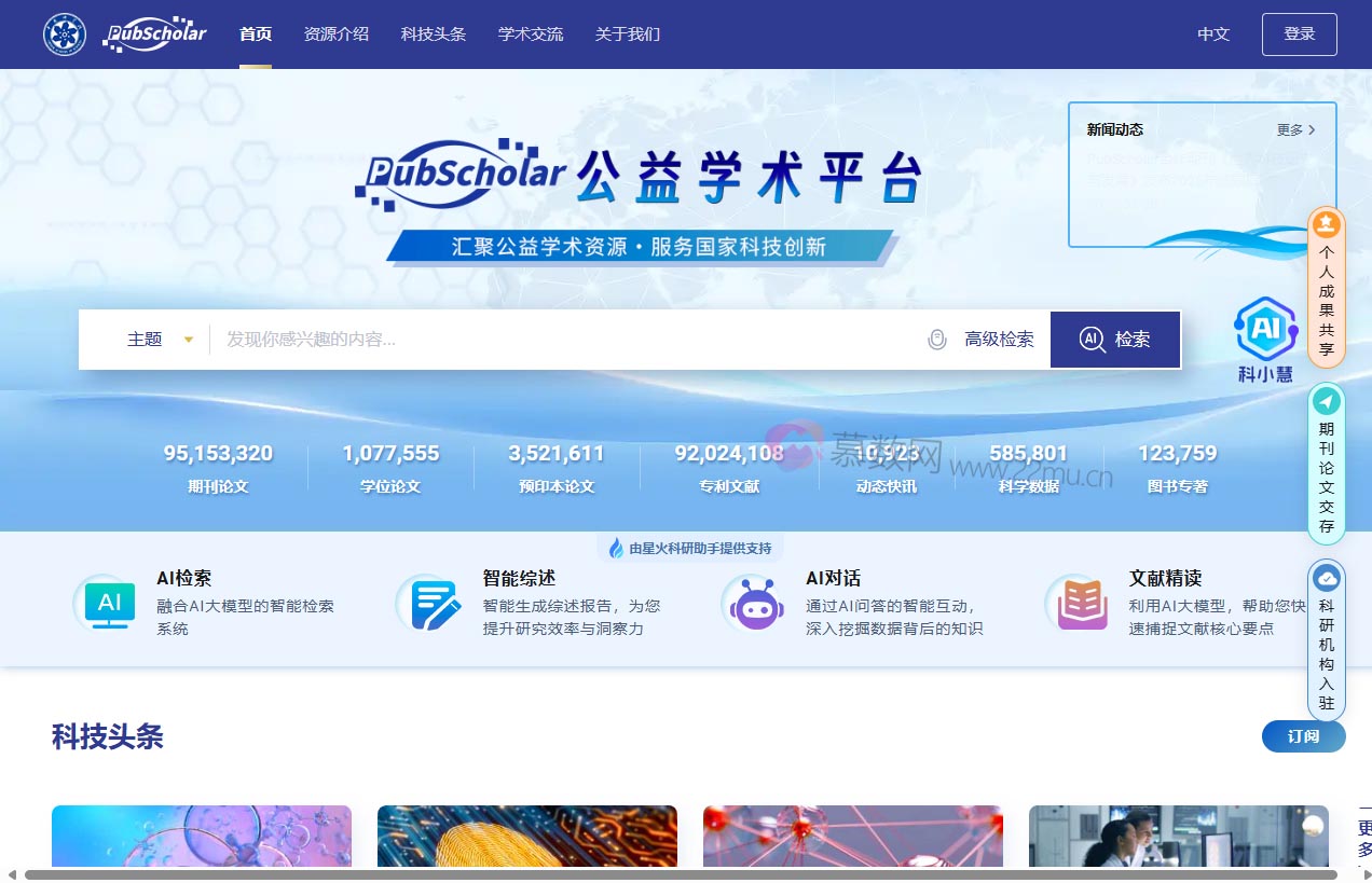 PubScholar公益学术平台