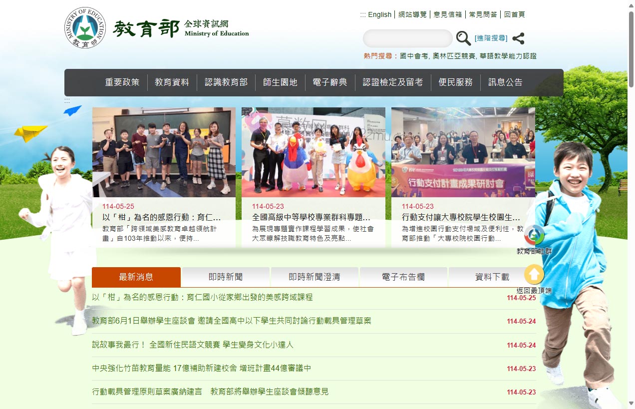 教育部全球資訊網