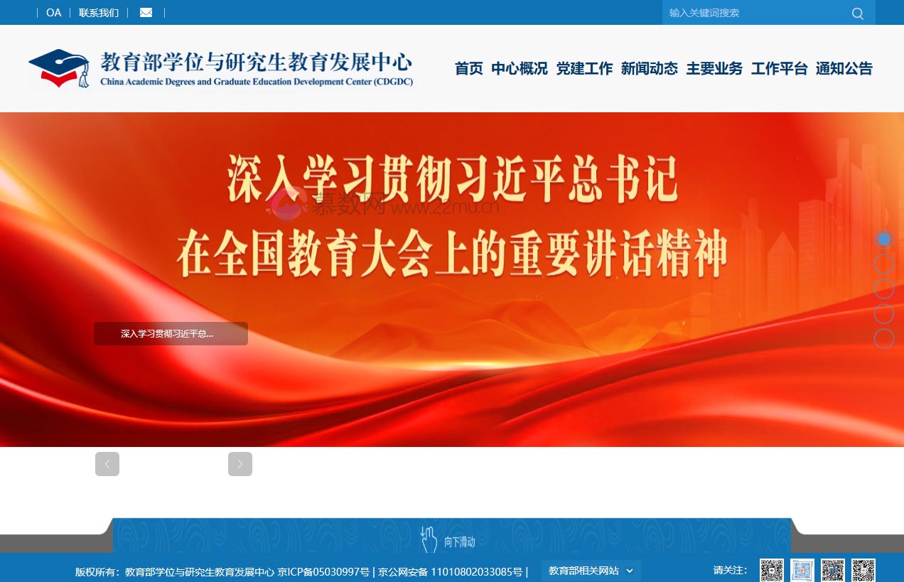 教育部学位与研究生教育发展中心