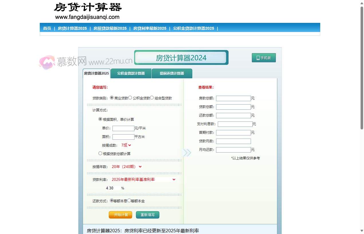 房贷计算器2025
