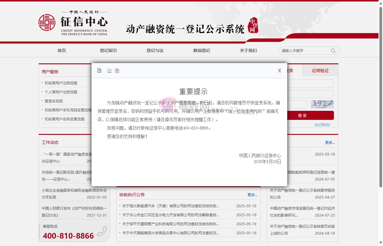 动产融资统一登记公示系统