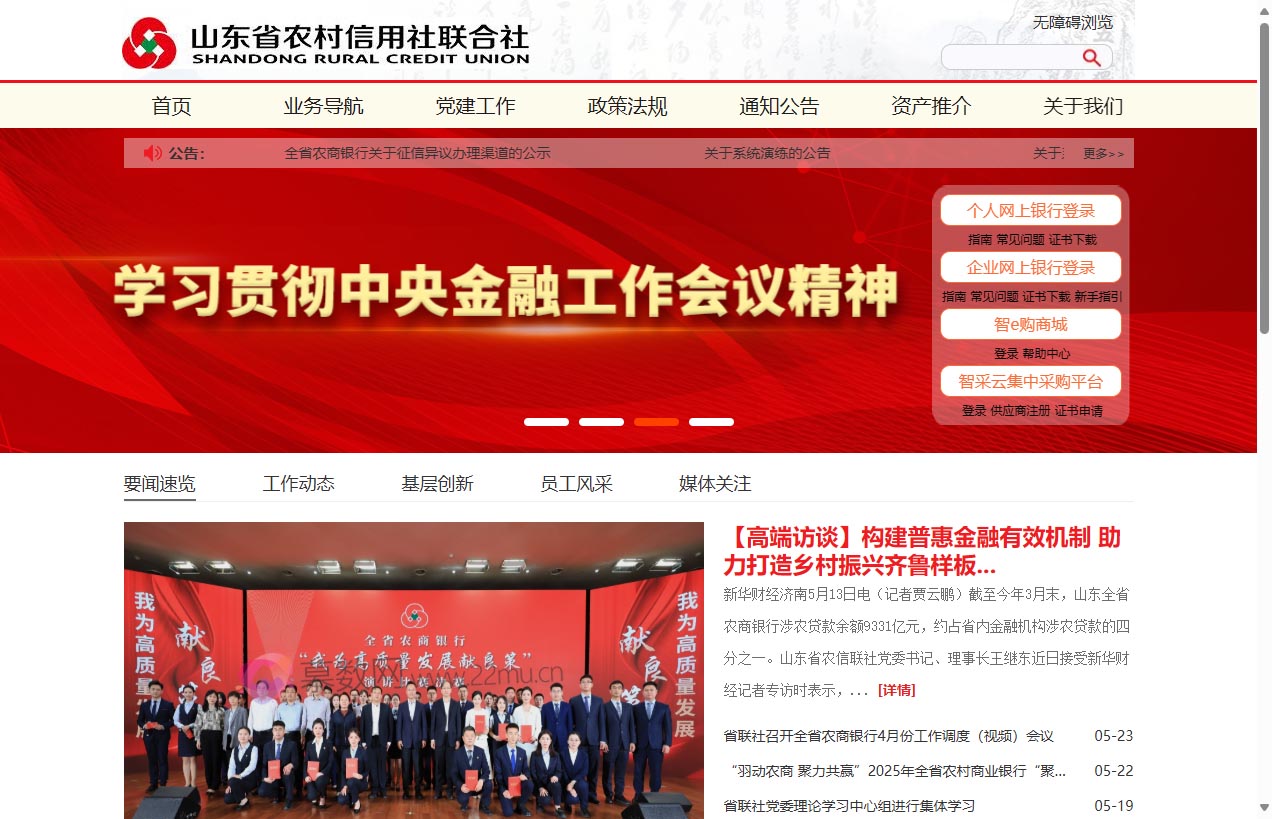 山东省农村信用社联合社