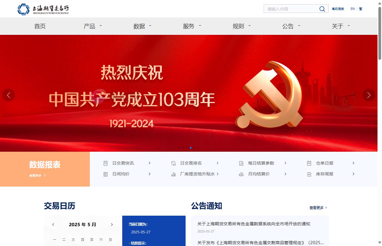 上海期货交易所