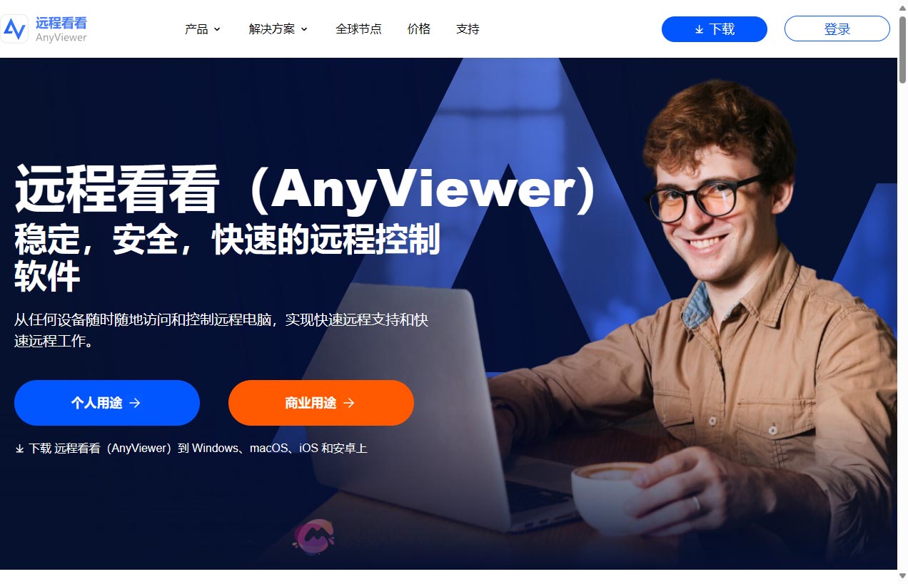 远程看看（AnyViewer）