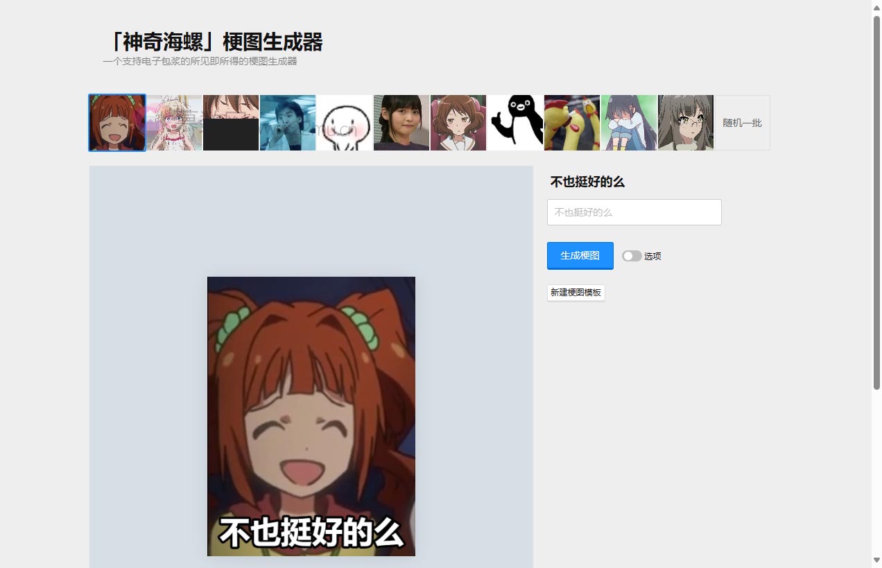 不也挺好的么 – 梗图生成器