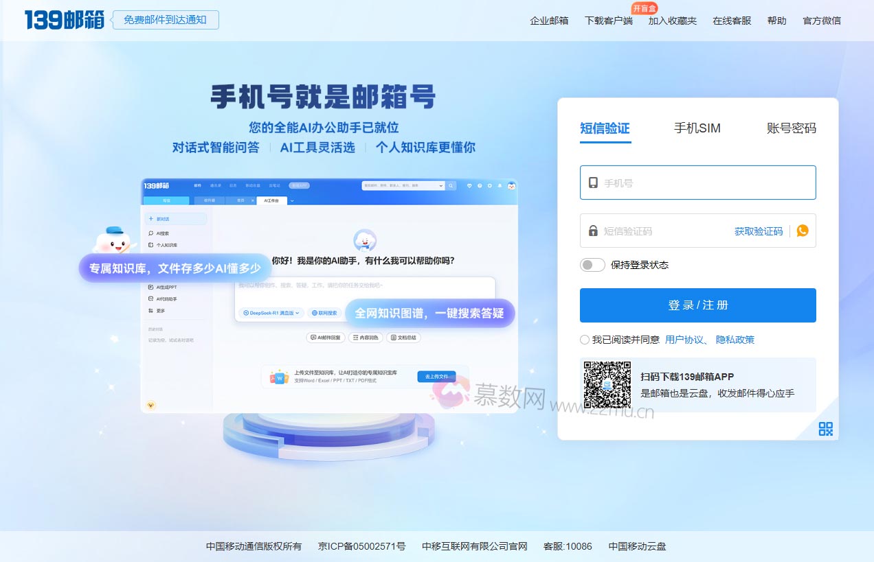 中国移动139邮箱