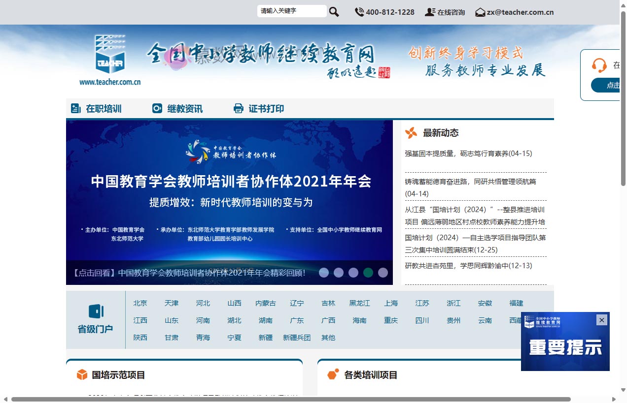 全国中小学教师继续教育网