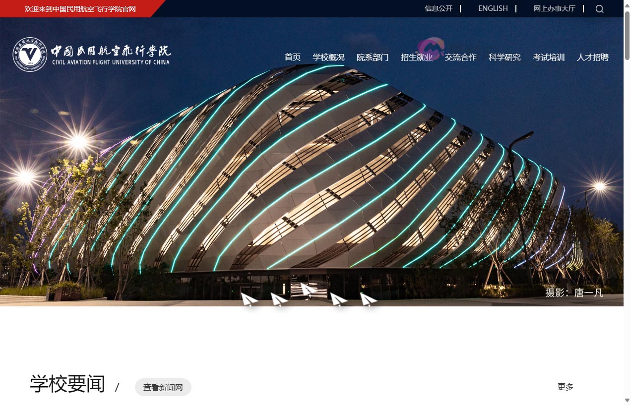 中国民用航空飞行学院