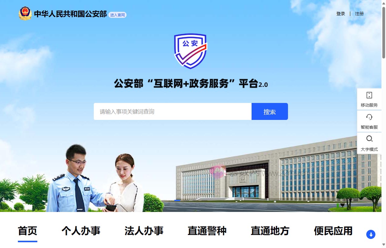 公安部“互联网+政务服务”平台