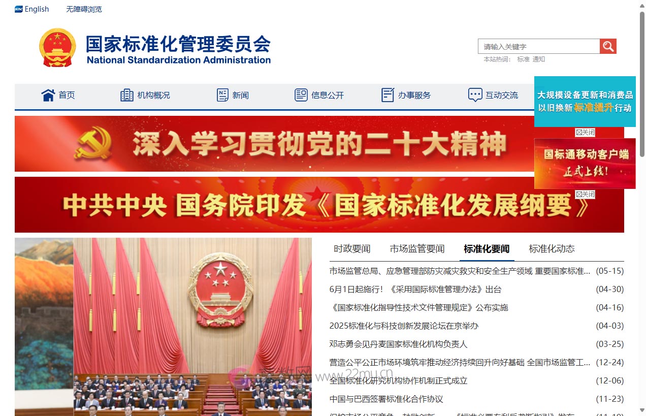 国家标准化管理委员会