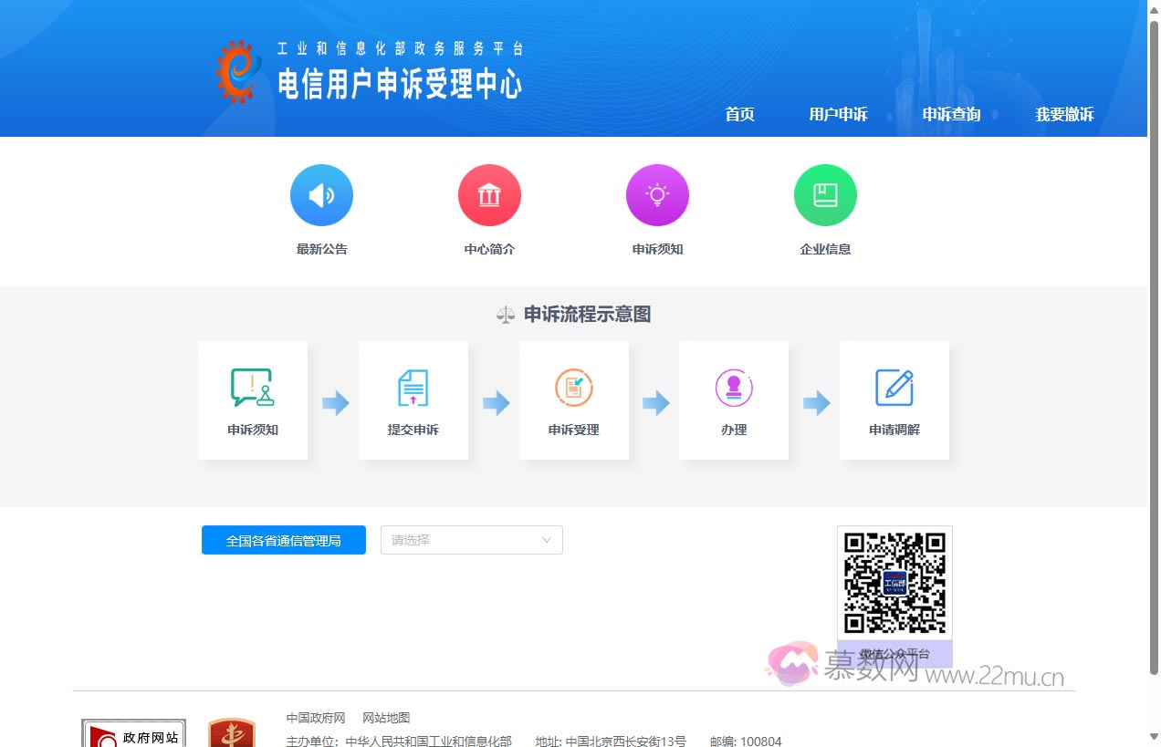 工业和信息化部申诉受理平台