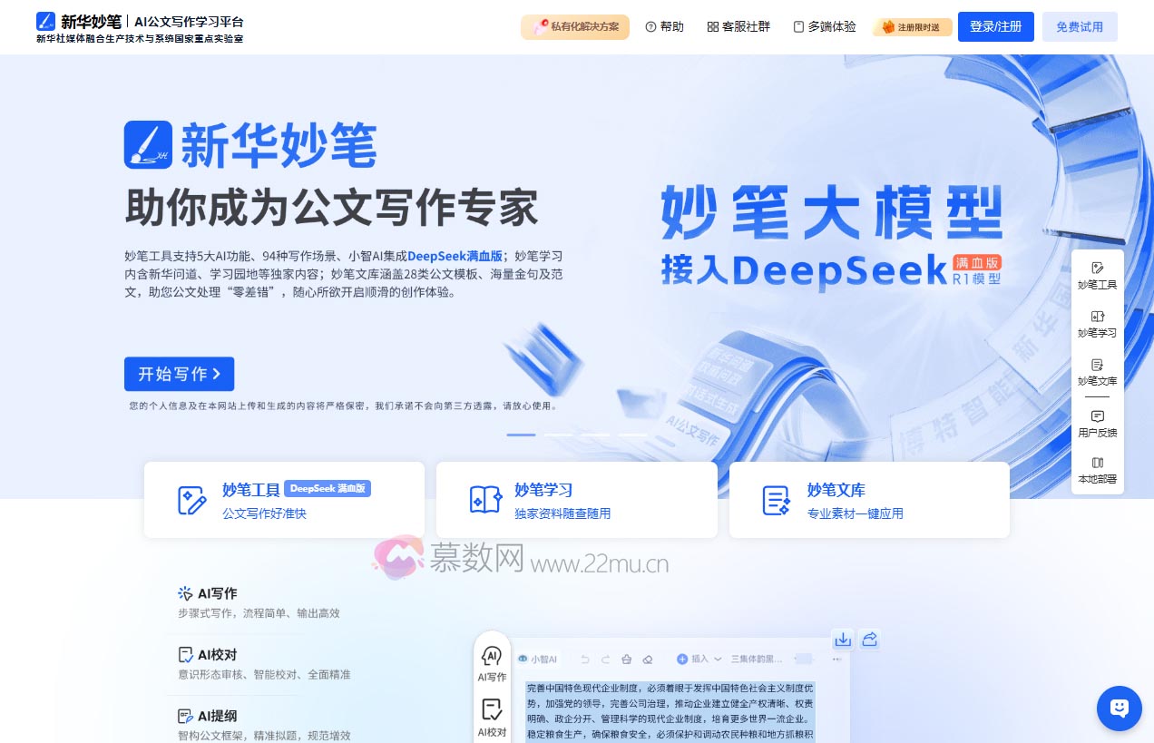 新华妙笔-AI公文写作平台