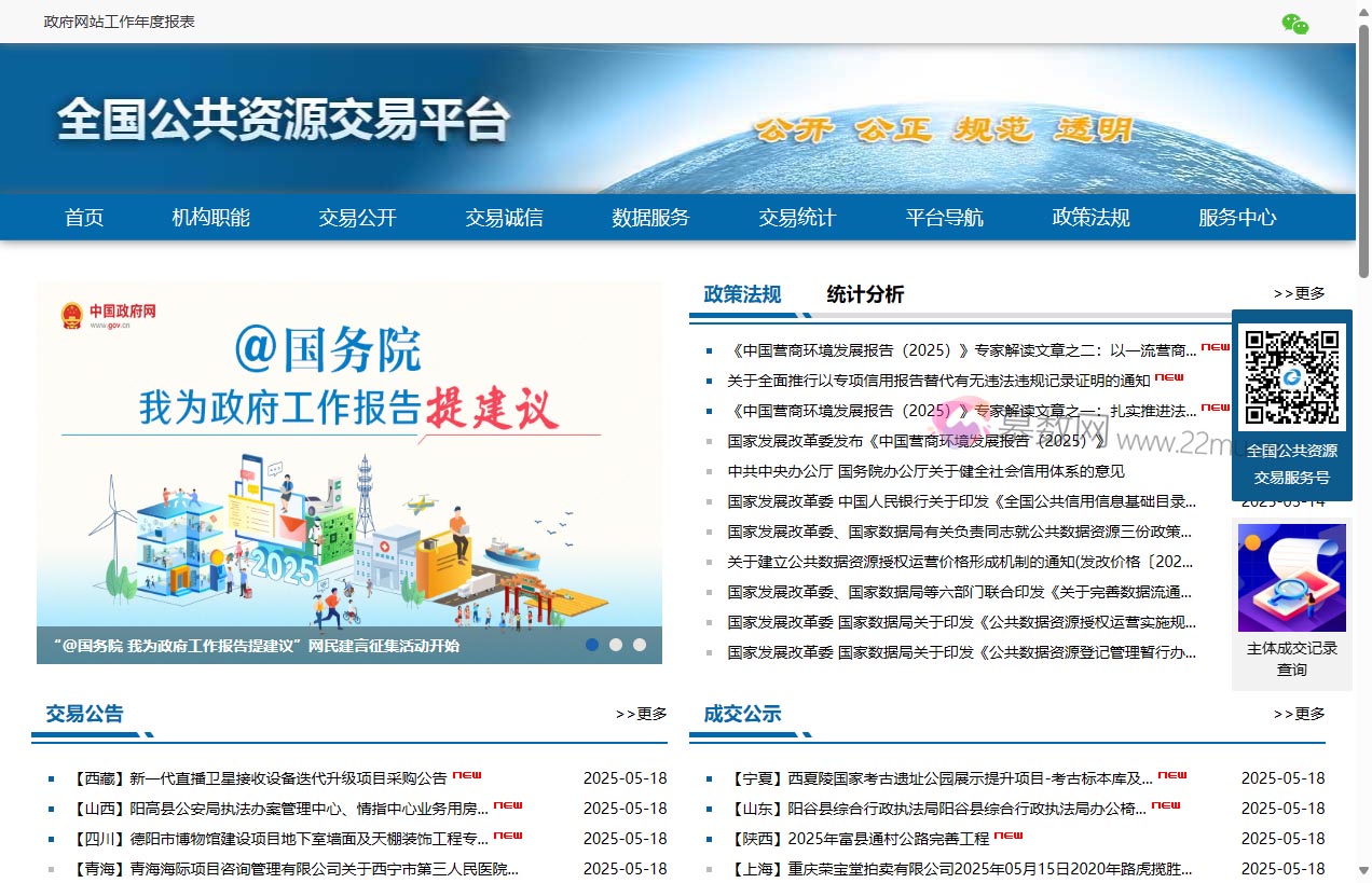 全国公共资源交易平台