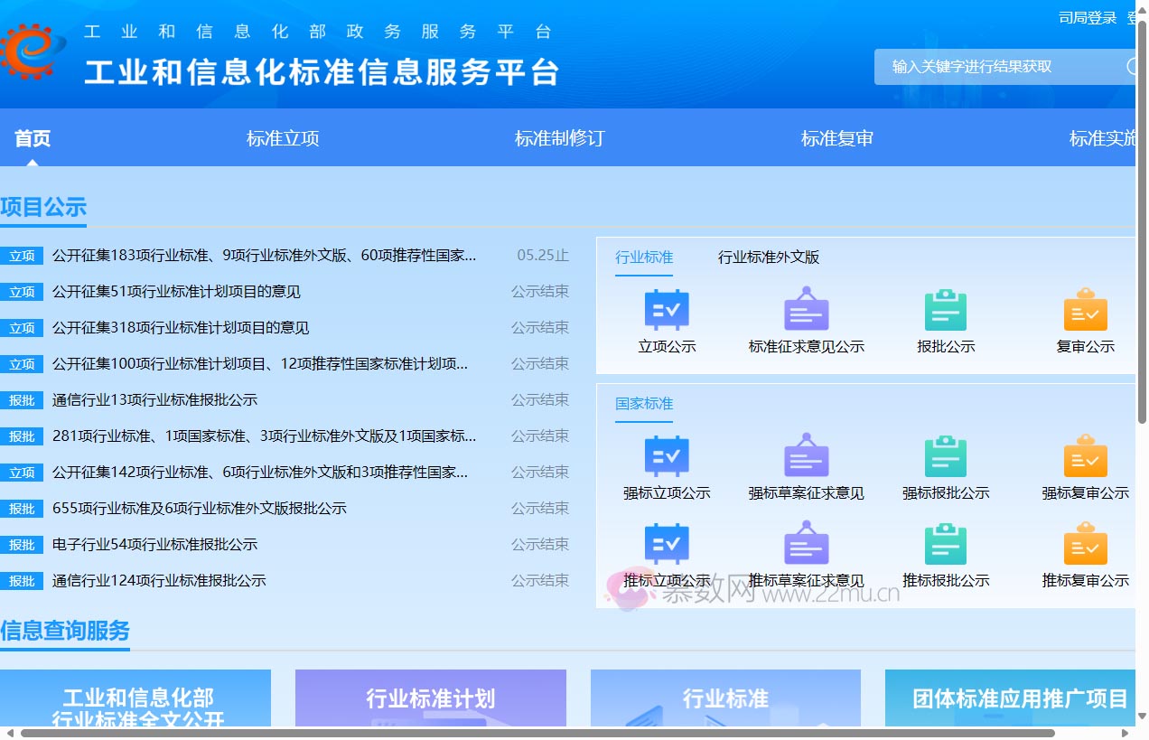 工业和信息化标准信息服务平台
