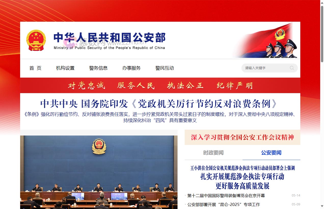 中华人民共和国公安部