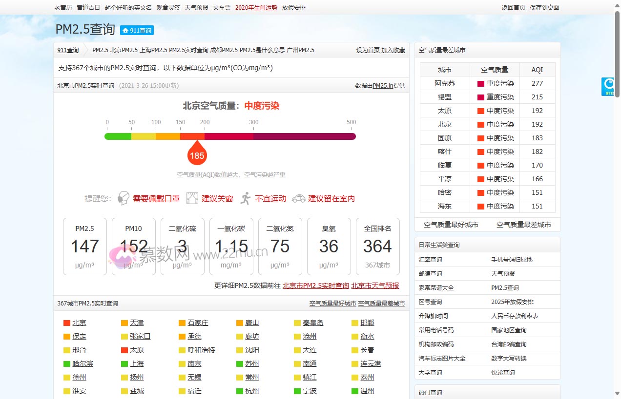PM2.5空气质量实时查询 – 911查询