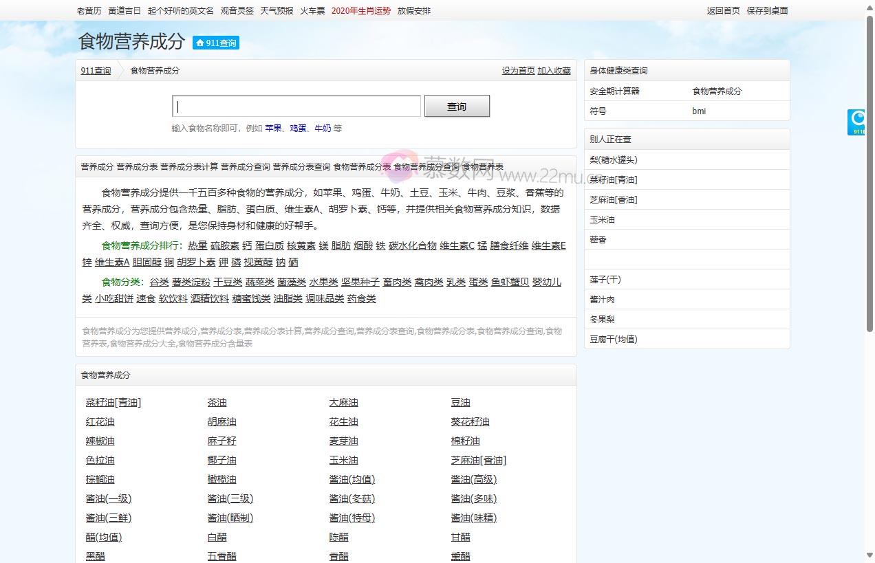 911查询 – 营养成分查询
