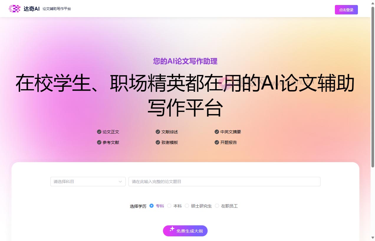 达奇AI论文写作