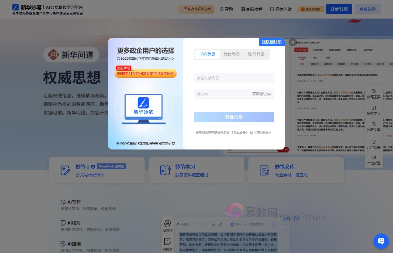 新华妙笔-AI公文写作平台