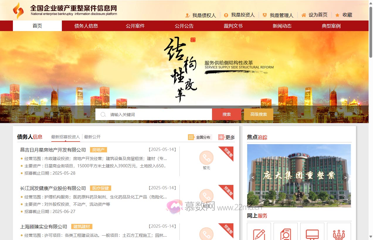 全国企业破产重整案件信息网