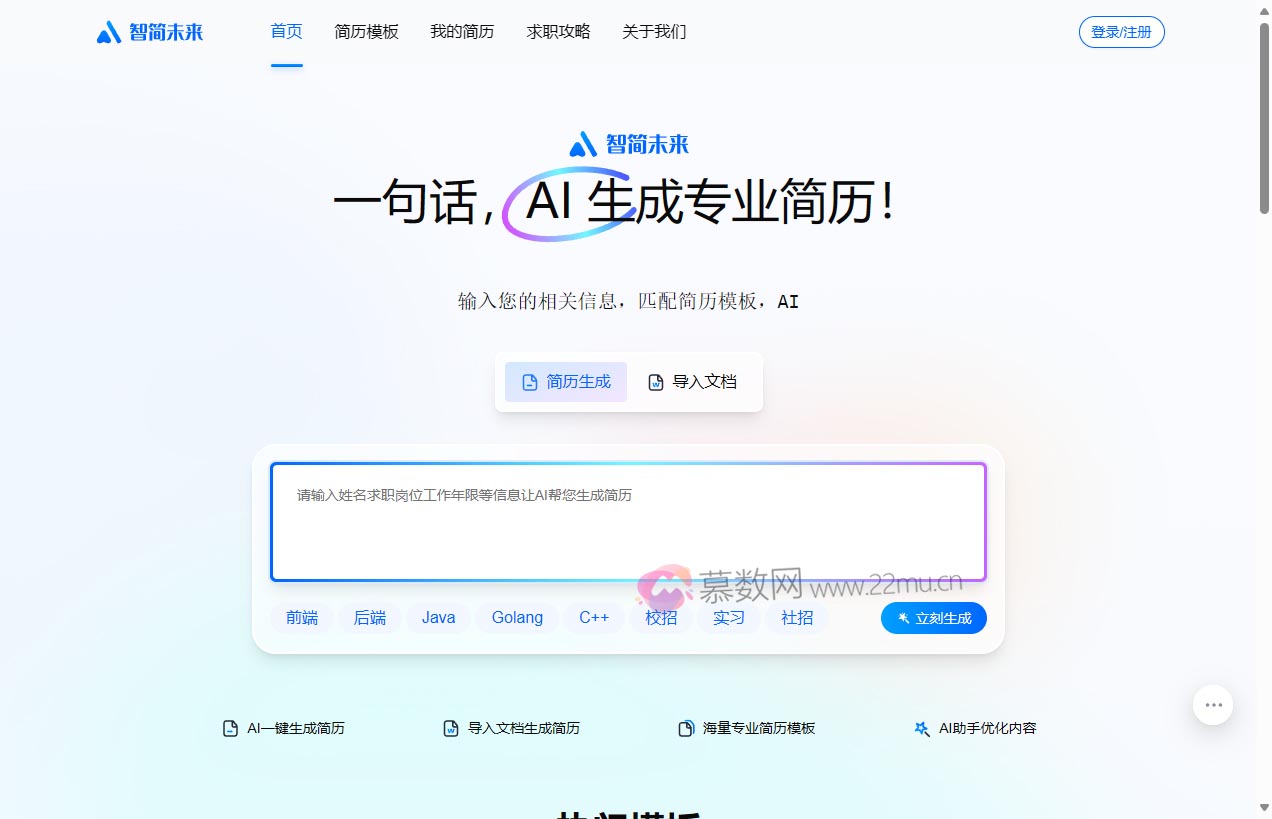 智简未来-AI简历创作