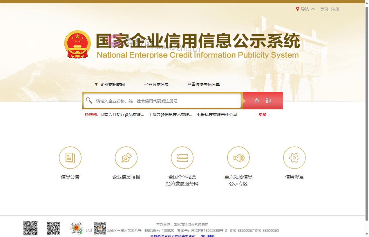 国家企业信用信息公示系统